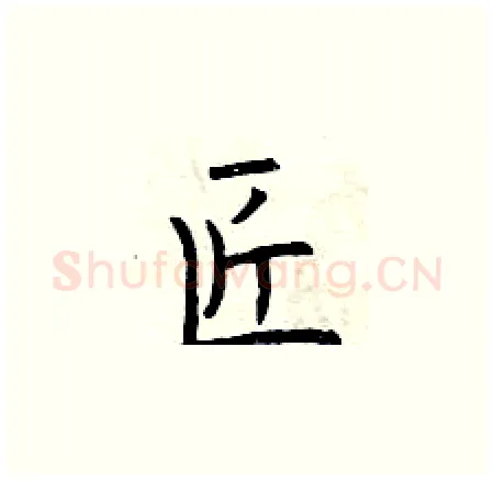 匠硬笔楷书写法,摘自曾庆福硬笔书法字帖