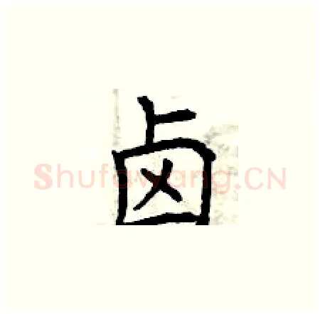 卤硬笔楷书写法,摘自曾庆福硬笔书法字帖