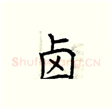 卤硬笔楷书写法,摘自曾庆福硬笔书法字帖