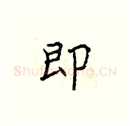 即硬笔楷书写法,摘自曾庆福硬笔书法字帖