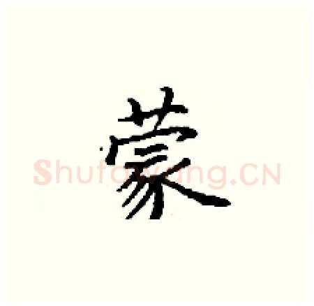 蒙硬笔楷书写法,摘自丁谦硬笔书法字帖