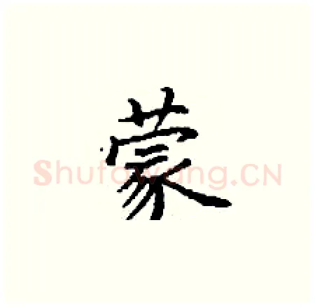 蒙硬笔楷书写法,摘自丁谦硬笔书法字帖