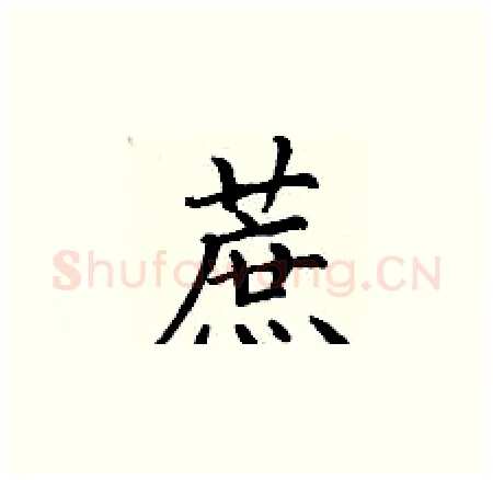 蔗硬笔楷书写法,摘自丁谦硬笔书法字帖