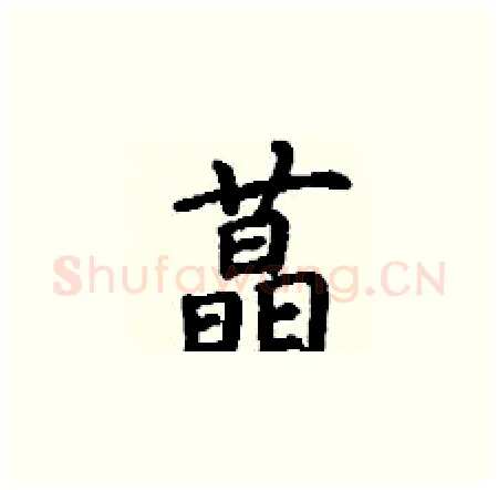 蕌硬笔楷书写法,摘自丁谦硬笔书法字帖