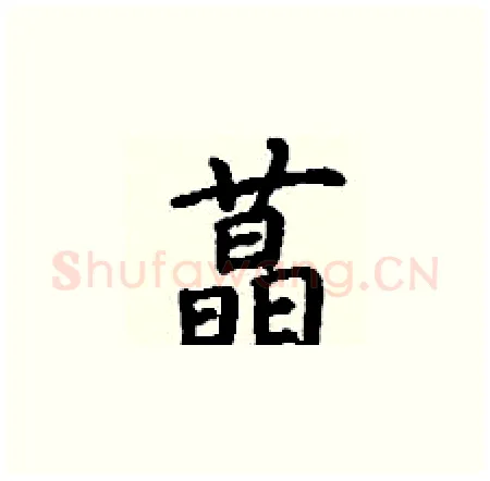 蕌硬笔楷书写法,摘自丁谦硬笔书法字帖