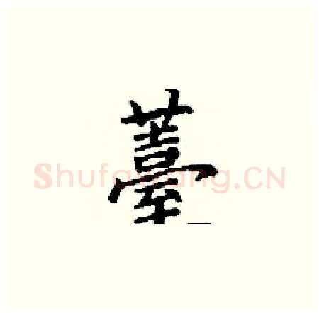 薹硬笔楷书写法,摘自丁谦硬笔书法字帖