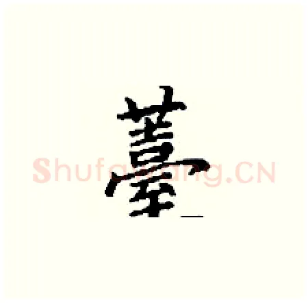 薹硬笔楷书写法,摘自丁谦硬笔书法字帖