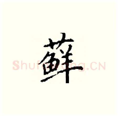 藓硬笔楷书写法,摘自丁谦硬笔书法字帖
