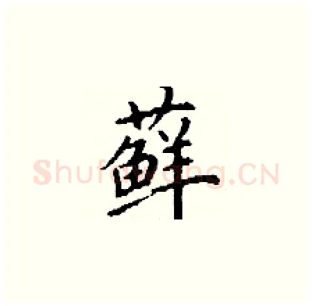 藓硬笔楷书写法,摘自丁谦硬笔书法字帖