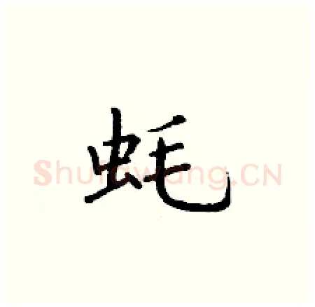 蚝硬笔楷书写法,摘自丁谦硬笔书法字帖