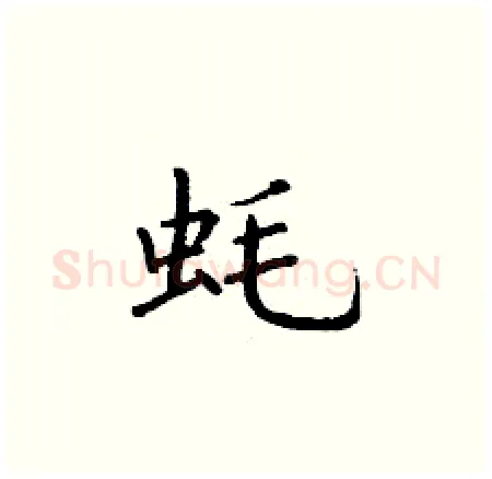 蚝硬笔楷书写法,摘自丁谦硬笔书法字帖