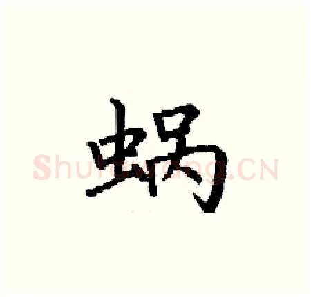 蜗硬笔楷书写法,摘自丁谦硬笔书法字帖