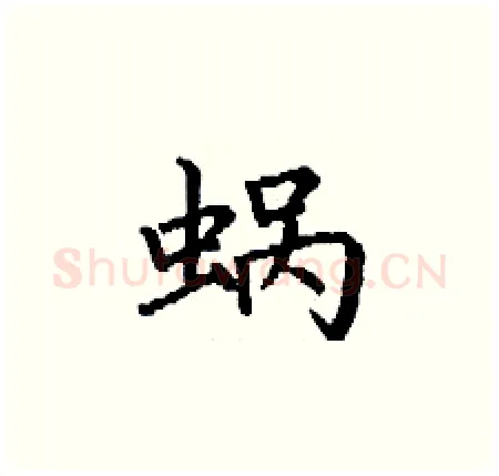 蜗硬笔楷书写法,摘自丁谦硬笔书法字帖