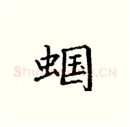 蝈硬笔楷书写法,摘自丁谦硬笔书法字帖