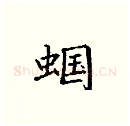 蝈硬笔楷书写法,摘自丁谦硬笔书法字帖