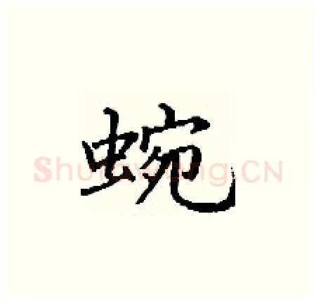 蜿硬笔楷书写法,摘自丁谦硬笔书法字帖