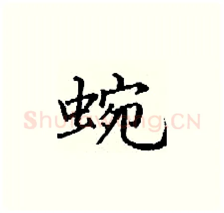蜿硬笔楷书写法,摘自丁谦硬笔书法字帖