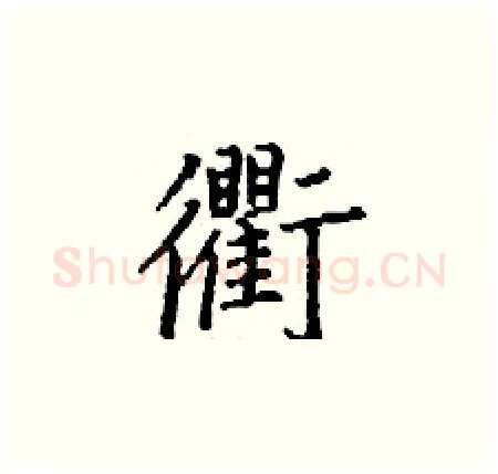 衢硬笔楷书写法,摘自丁谦硬笔书法字帖