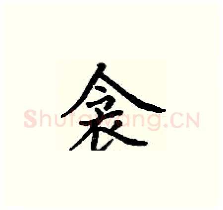 衾硬笔楷书写法,摘自丁谦硬笔书法字帖