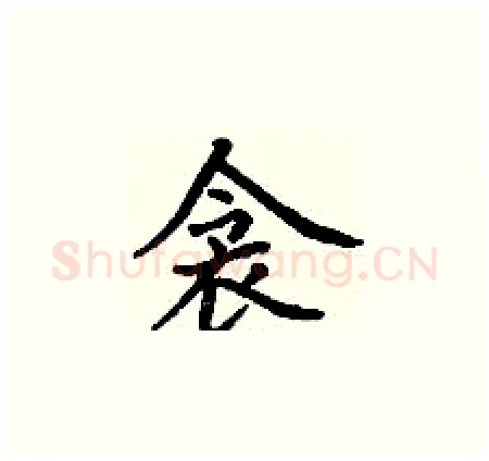 衾硬笔楷书写法,摘自丁谦硬笔书法字帖