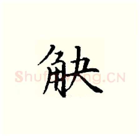 觖硬笔楷书写法,摘自丁谦硬笔书法字帖