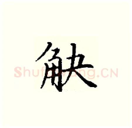 觖硬笔楷书写法,摘自丁谦硬笔书法字帖
