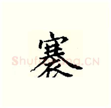 褰硬笔楷书写法,摘自丁谦硬笔书法字帖