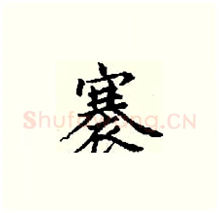 褰硬笔楷书写法,摘自丁谦硬笔书法字帖