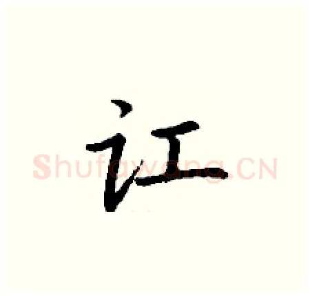 讧硬笔楷书写法,摘自丁谦硬笔书法字帖