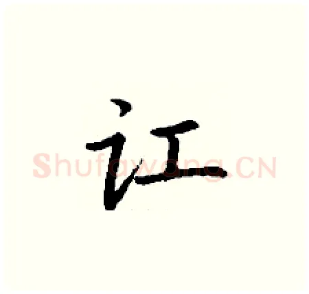 讧硬笔楷书写法,摘自丁谦硬笔书法字帖
