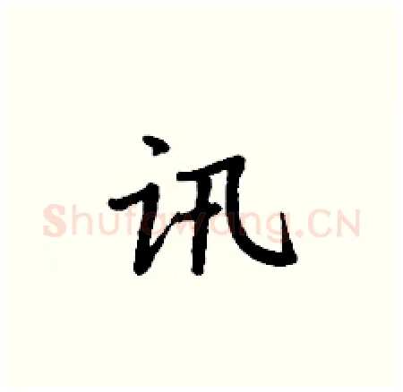 讯硬笔楷书写法,摘自丁谦硬笔书法字帖