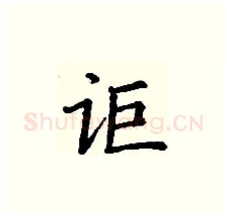 讵硬笔楷书写法,摘自丁谦硬笔书法字帖