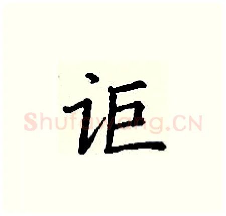 讵硬笔楷书写法,摘自丁谦硬笔书法字帖