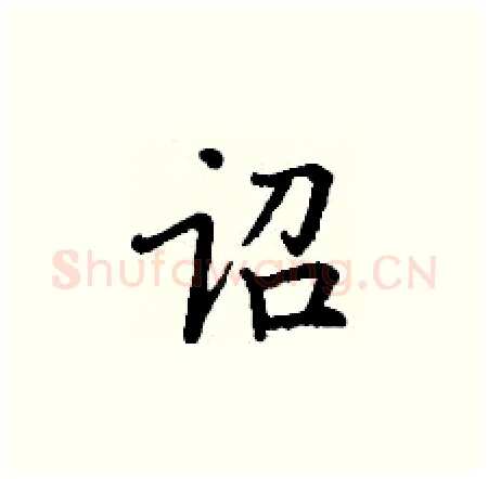 诏硬笔楷书写法,摘自丁谦硬笔书法字帖