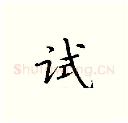 试硬笔楷书写法,摘自丁谦硬笔书法字帖