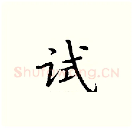 试硬笔楷书写法,摘自丁谦硬笔书法字帖