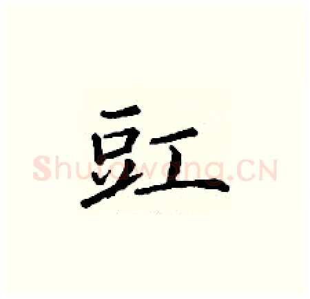 豇硬笔楷书写法,摘自丁谦硬笔书法字帖
