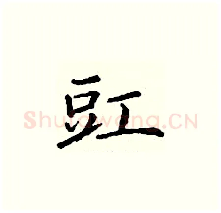豇硬笔楷书写法,摘自丁谦硬笔书法字帖