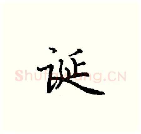 诞硬笔楷书写法,摘自丁谦硬笔书法字帖