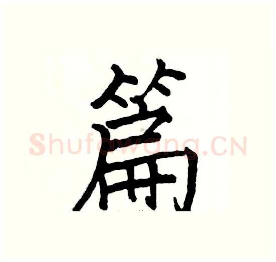 篇硬笔楷书写法,摘自骆恒光硬笔书法字帖