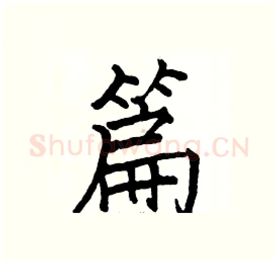 篇硬笔楷书写法,摘自骆恒光硬笔书法字帖