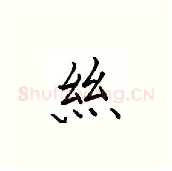 絲硬笔楷书写法,摘自骆恒光硬笔书法字帖