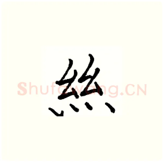 絲硬笔楷书写法,摘自骆恒光硬笔书法字帖