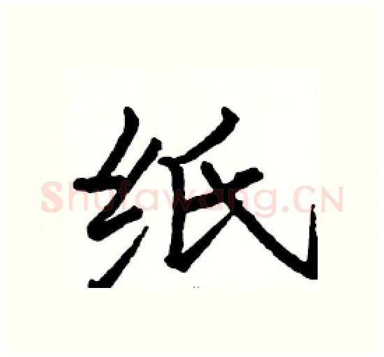 纸硬笔楷书写法,摘自骆恒光硬笔书法字帖
