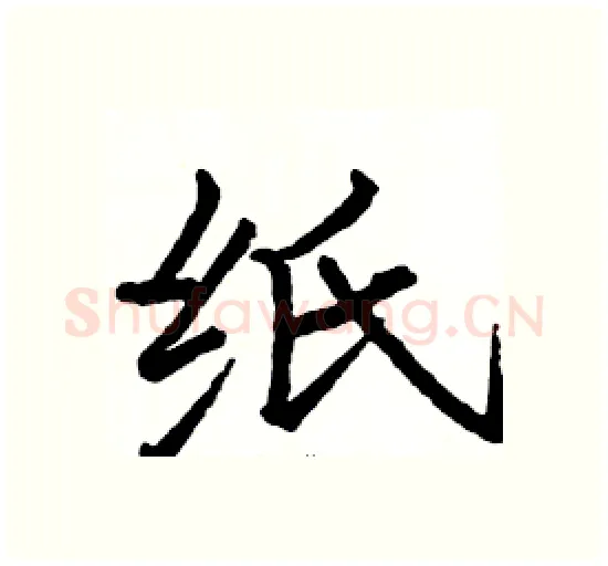 纸硬笔楷书写法,摘自骆恒光硬笔书法字帖