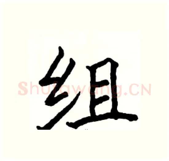 组硬笔楷书写法,摘自骆恒光硬笔书法字帖
