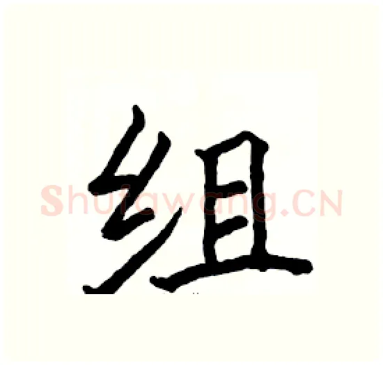 组硬笔楷书写法,摘自骆恒光硬笔书法字帖