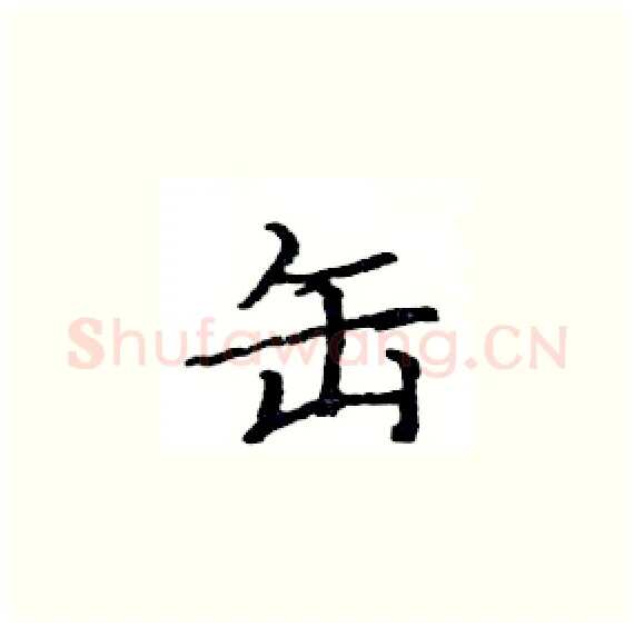 缶硬笔楷书写法,摘自骆恒光硬笔书法字帖