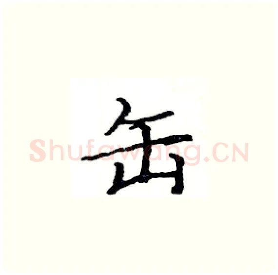 缶硬笔楷书写法,摘自骆恒光硬笔书法字帖
