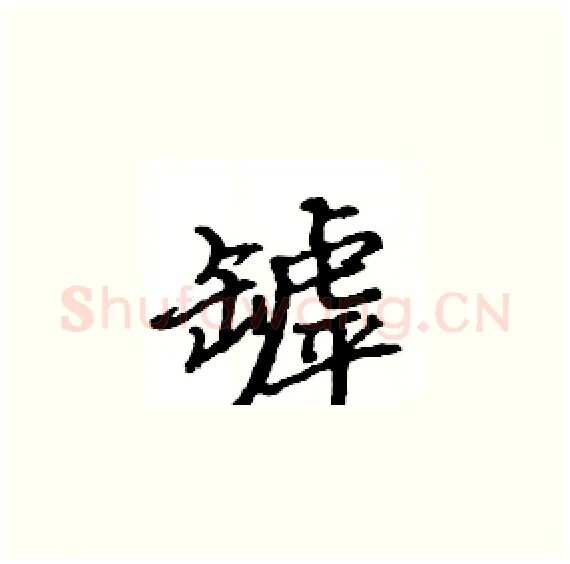 罅硬笔楷书写法,摘自骆恒光硬笔书法字帖